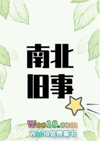 免费阅读南北往事