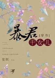 穿成暴君的女儿漫画