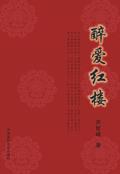 醉红楼是什么生肖