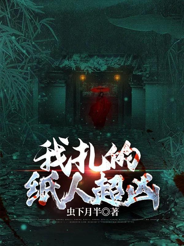 我扎的纸人超凶沙雕动漫