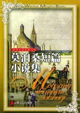 莫泊桑集原文在线阅读
