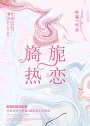 旖旎热恋温羡郁忱