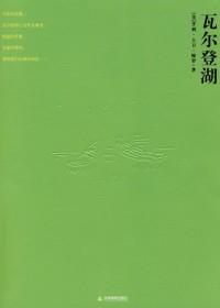 瓦尔登湖在哪里