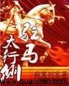驻马太行侧最新章节列表