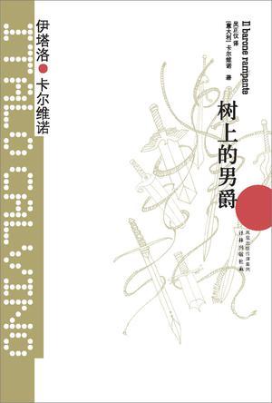 树上的男爵适合初中生看吗