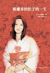 被嫌弃的松子的一生女主