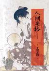 人间失格读后感800字