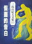 假面的告白作者