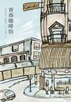 青春咖啡馆书籍