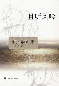 且听风吟讲的是什么