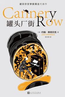 罐头厂街读后感