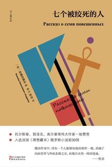 七个被绞死的人经典语句