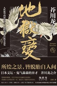 地狱变芥川龙之介