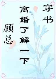 顾总离个婚吧