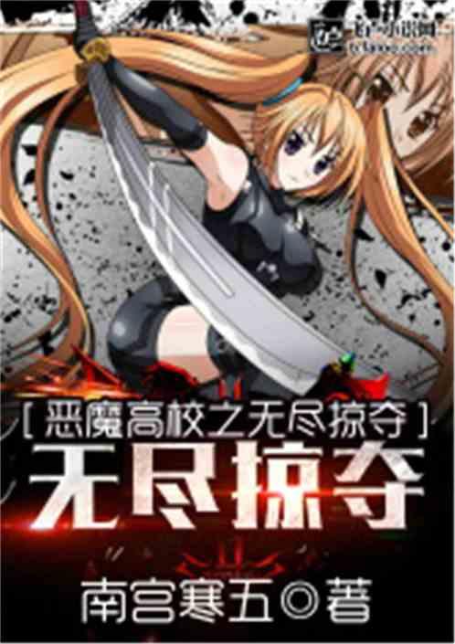 恶魔高校无尽掠夺免费