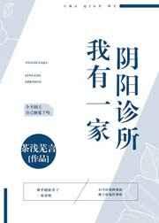 我有一家阴阳诊所txt百度