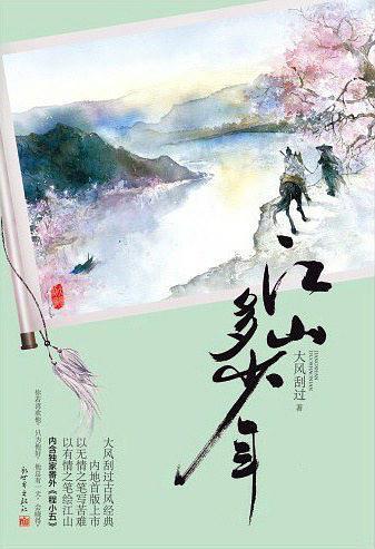 江山多少年 大风刮过讲的什么