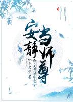 万人迷只想给主角安静当师尊百度