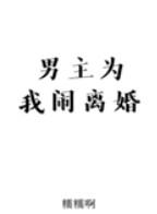 男主为我闹离婚by