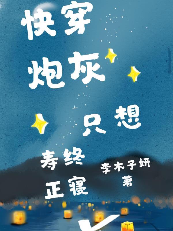 炮灰只想活得好(快穿)免费