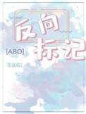 反向标记abo花误