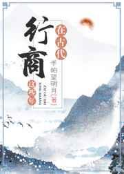 我在古代行商的日子