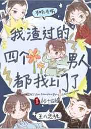 类似我渣过的四个男人都找上门了