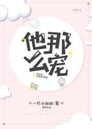 他那么宠全文在线阅读