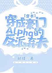 穿成豪门alpha的文