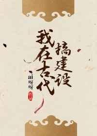 我在古代搞建设短剧