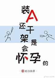 装A还干架是会怀孕的漫画