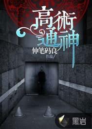 高术通神TXT全本