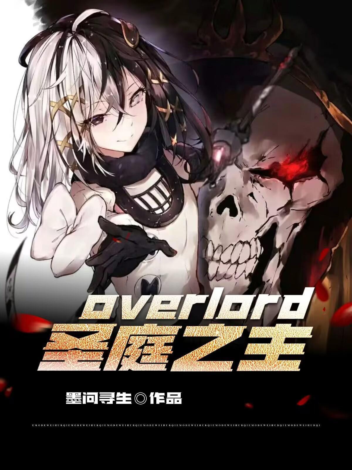 overlord圣王女图片