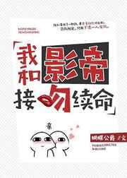 我和影帝接吻续命抄袭