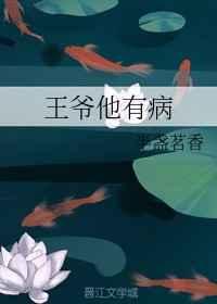 王爷他有病by阿阮有酒