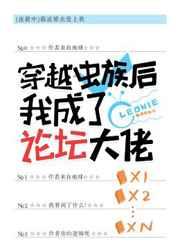 穿越虫族后我成了论坛大佬txt