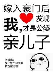 嫁入豪门后发现我才是公婆亲儿子50