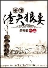 重生渣夫狠妻结局是什么