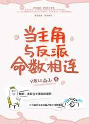 当主角与反派命数相连作者人间蜜糖