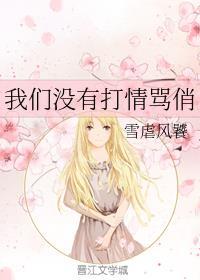 我们没有打情骂俏gl车文