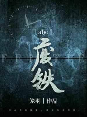 废铁abo患者