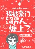 我被豪门老男人缠上