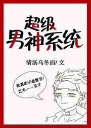 超级男神系统推荐