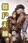 无牙僵尸