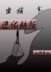 虫族进化缺陷作者醉青山