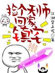 捡了个天师回家镇宅