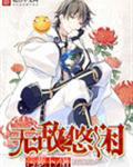 无敌之悠闲生活