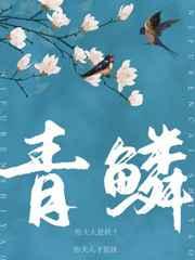 青鳞为什么抓九幽地冥蟒