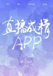 直播成精app在线阅读完结