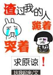 渣过我的人都哭着跪着求我原谅
